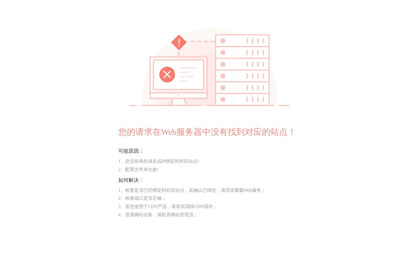请求没有找到对应的站点 页面快照